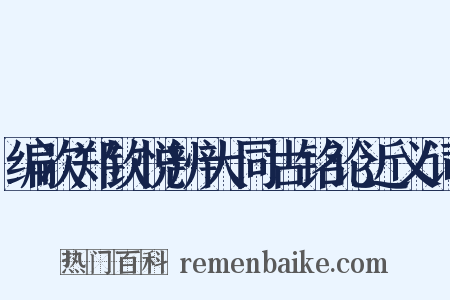 编次郑钦悦辨大同古铭论近义词是什么意思的图片